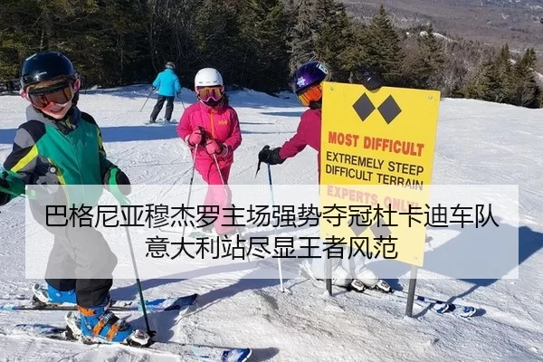 巴格尼亚穆杰罗主场强势夺冠杜卡迪车队意大利站尽显王者风范