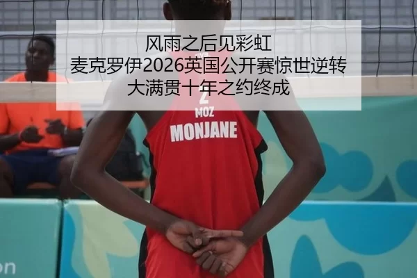风雨之后见彩虹 麦克罗伊2026英国公开赛惊世逆转 大满贯十年之约终成