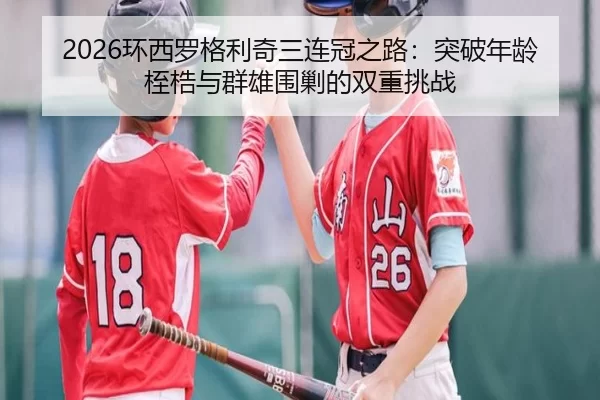 2026环西罗格利奇三连冠之路：突破年龄桎梏与群雄围剿的双重挑战