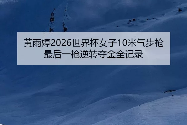 huang-yu-ting-shi-jie-bei-nv-zi-mi-qi-bu-qiang-zui-hou-yi-qiang-ni-zhuan-duo-jin-quan-ji-lu-2-703.jpg